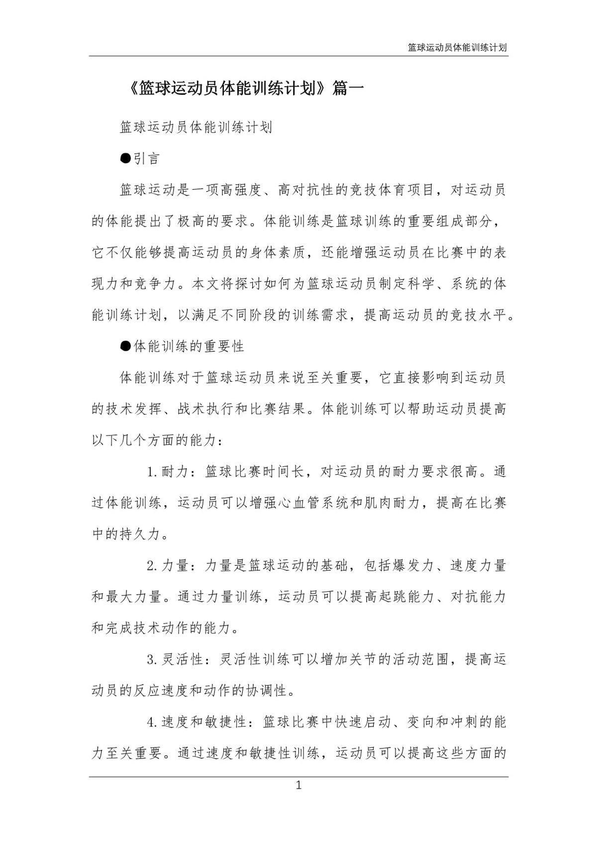 篮球封闭训练中的体能提升方案_0