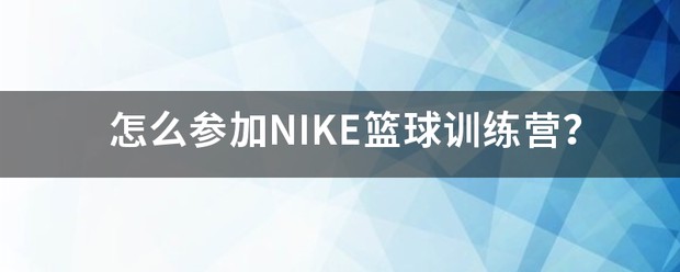 高中篮球主力的选拔标准和训练方法_2